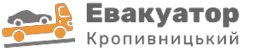 Евакуатор Кропивницький - цілодобово