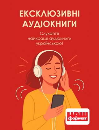 Ексклюзивні аудіокниги