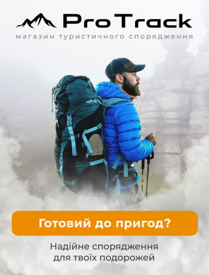 Надійне туристичне спорядження в ProTrack