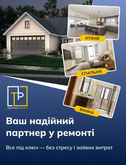 Ремонт під ключ - Територія Ремонту