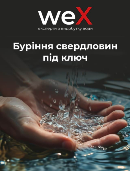 WEX - Буріння свердловин під ключ